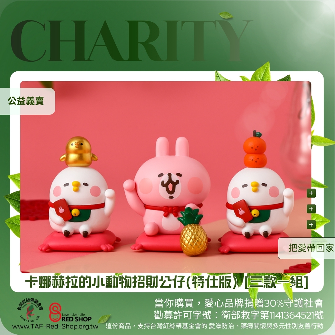 研達｜卡娜赫拉的小動物招財公仔(特仕版) [三款一組] [預購](標題圖檔)